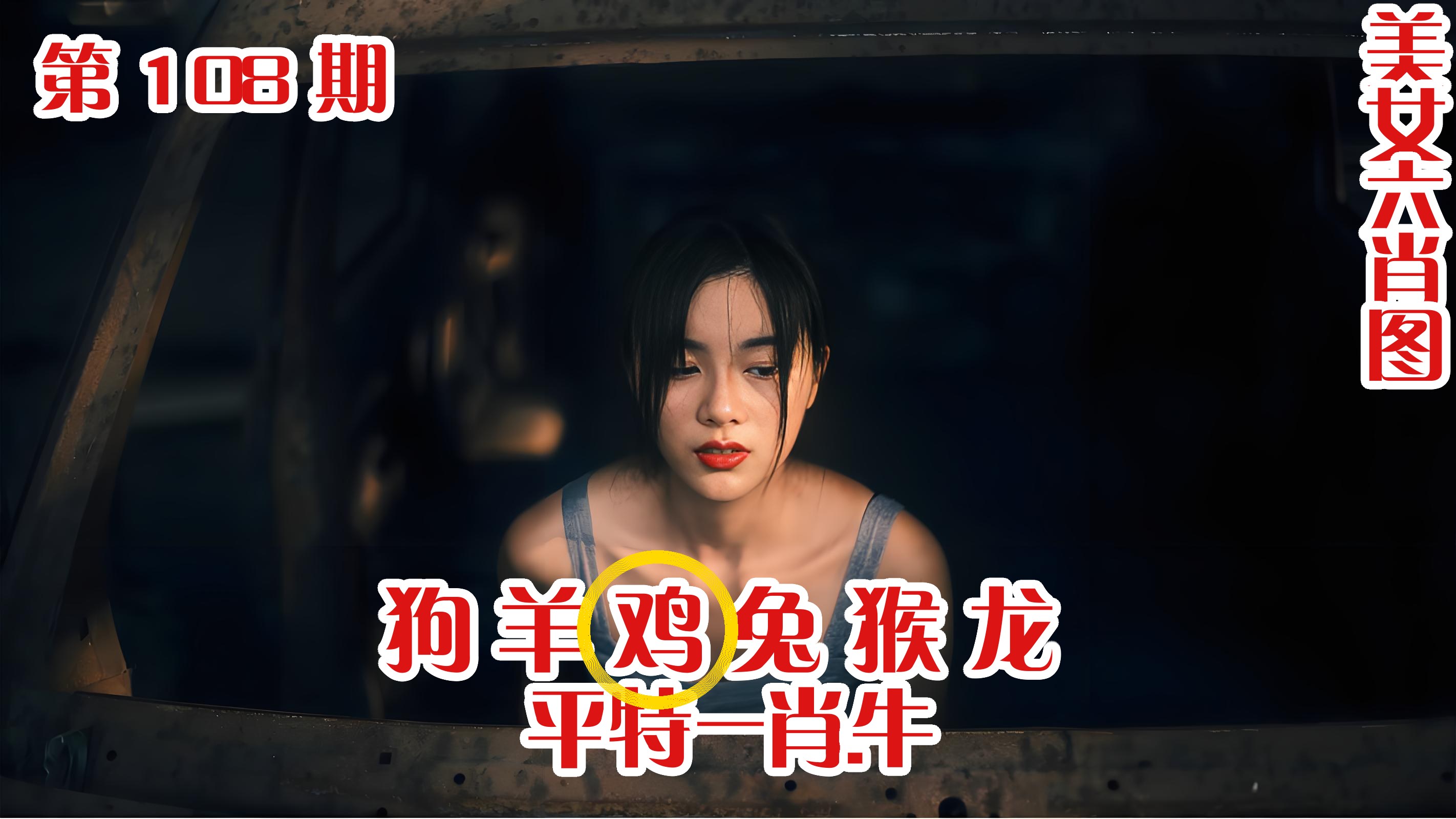 美女六肖 108期