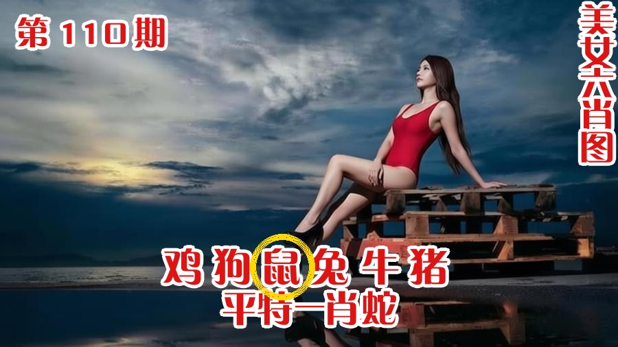 美女六肖 110期
