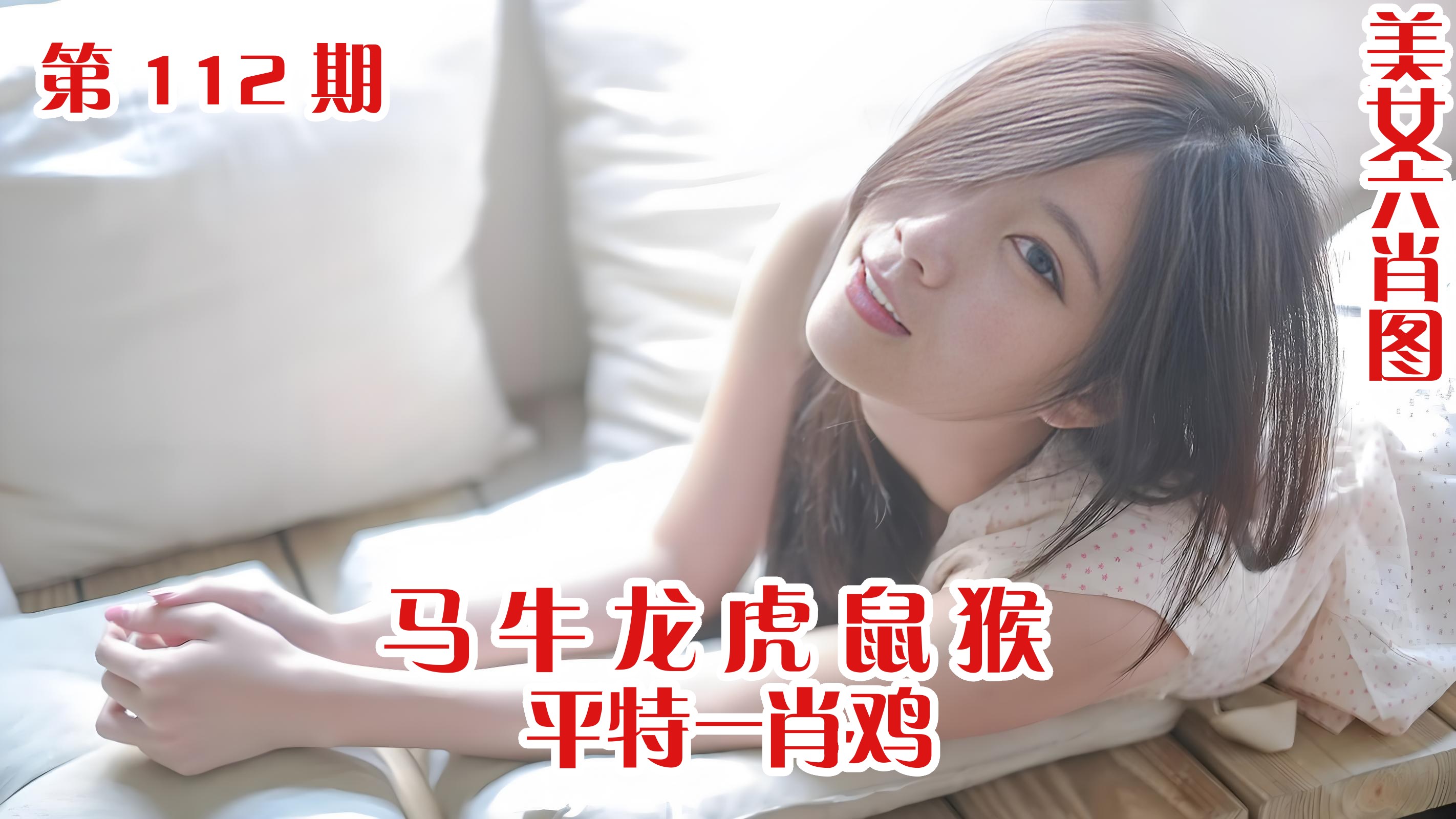 美女六肖 112期