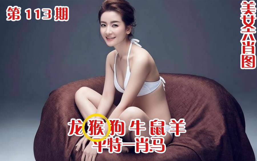 美女六肖 113期
