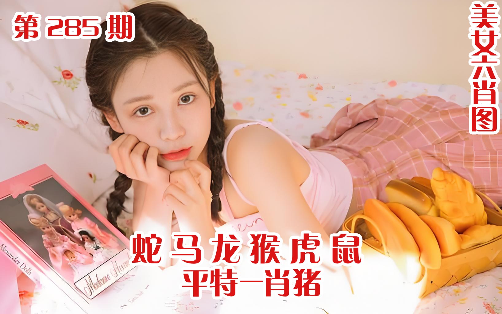 美女六肖 285期