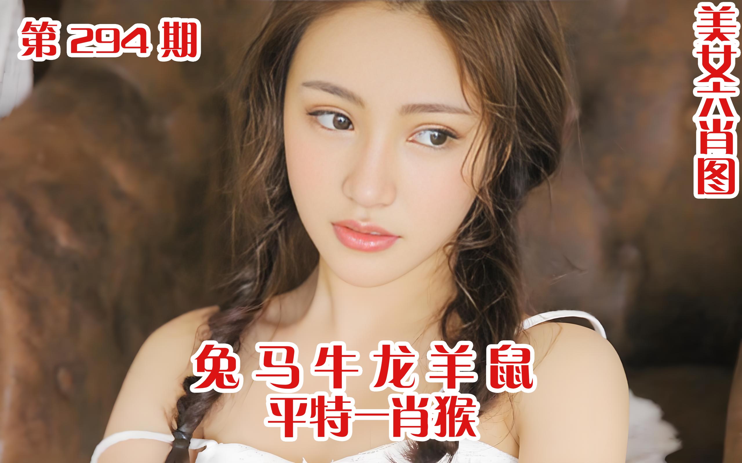 美女六肖 294期