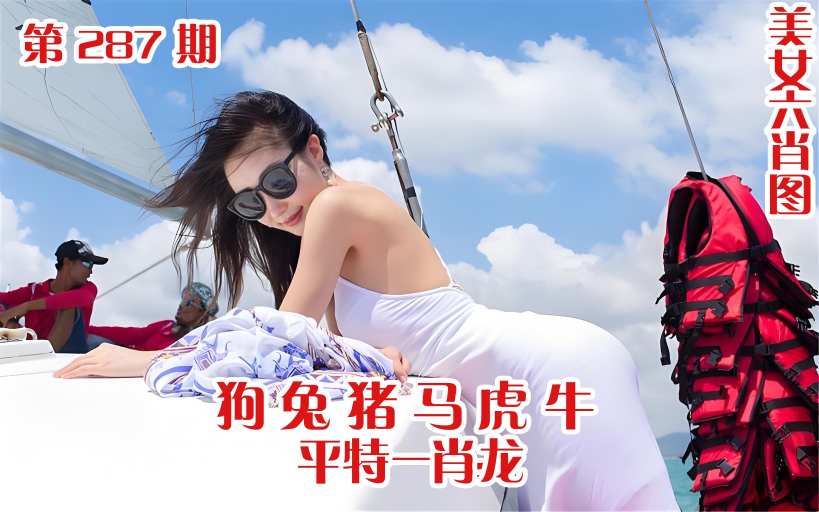 美女六肖 287期