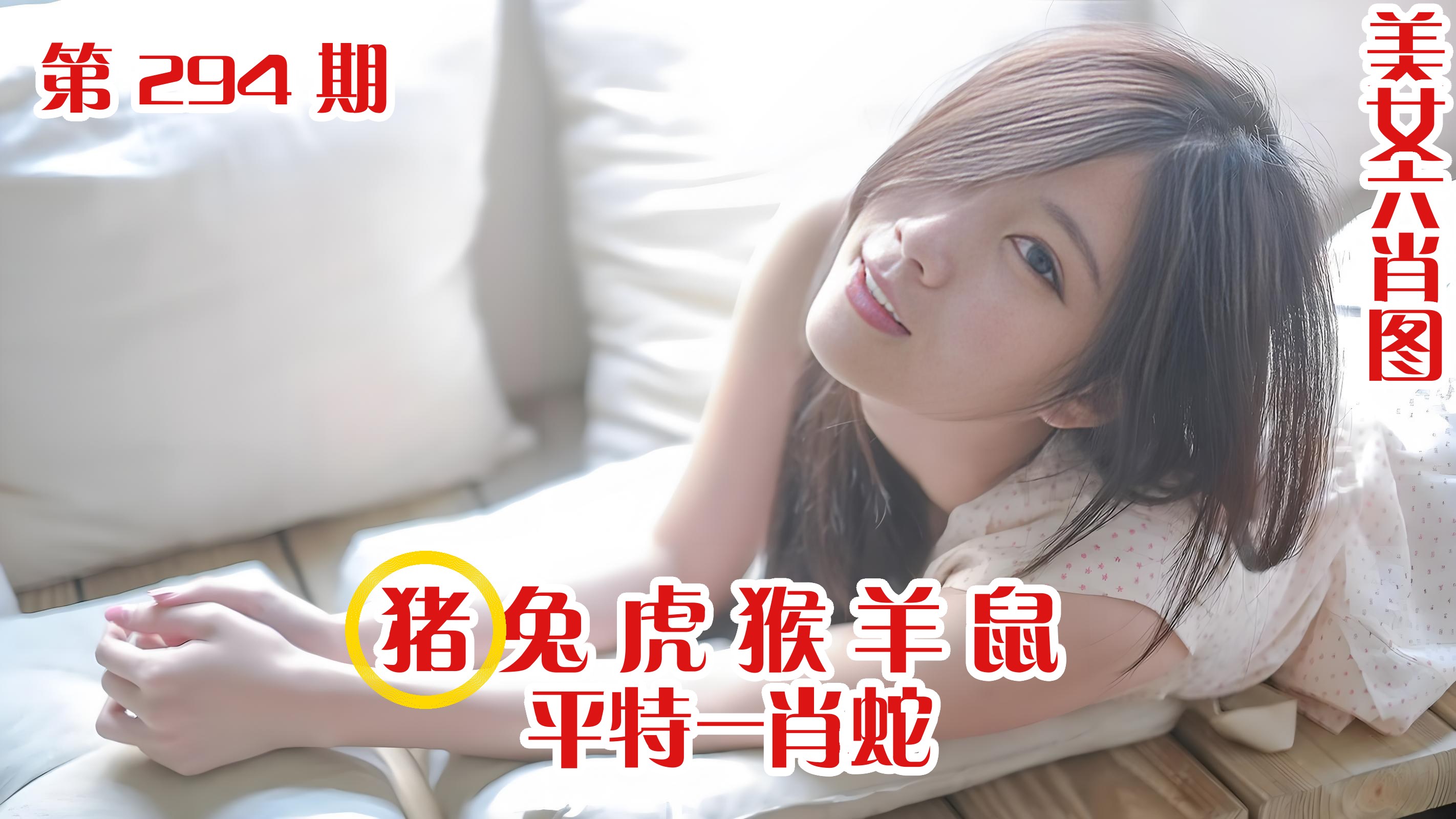 美女六肖 294期