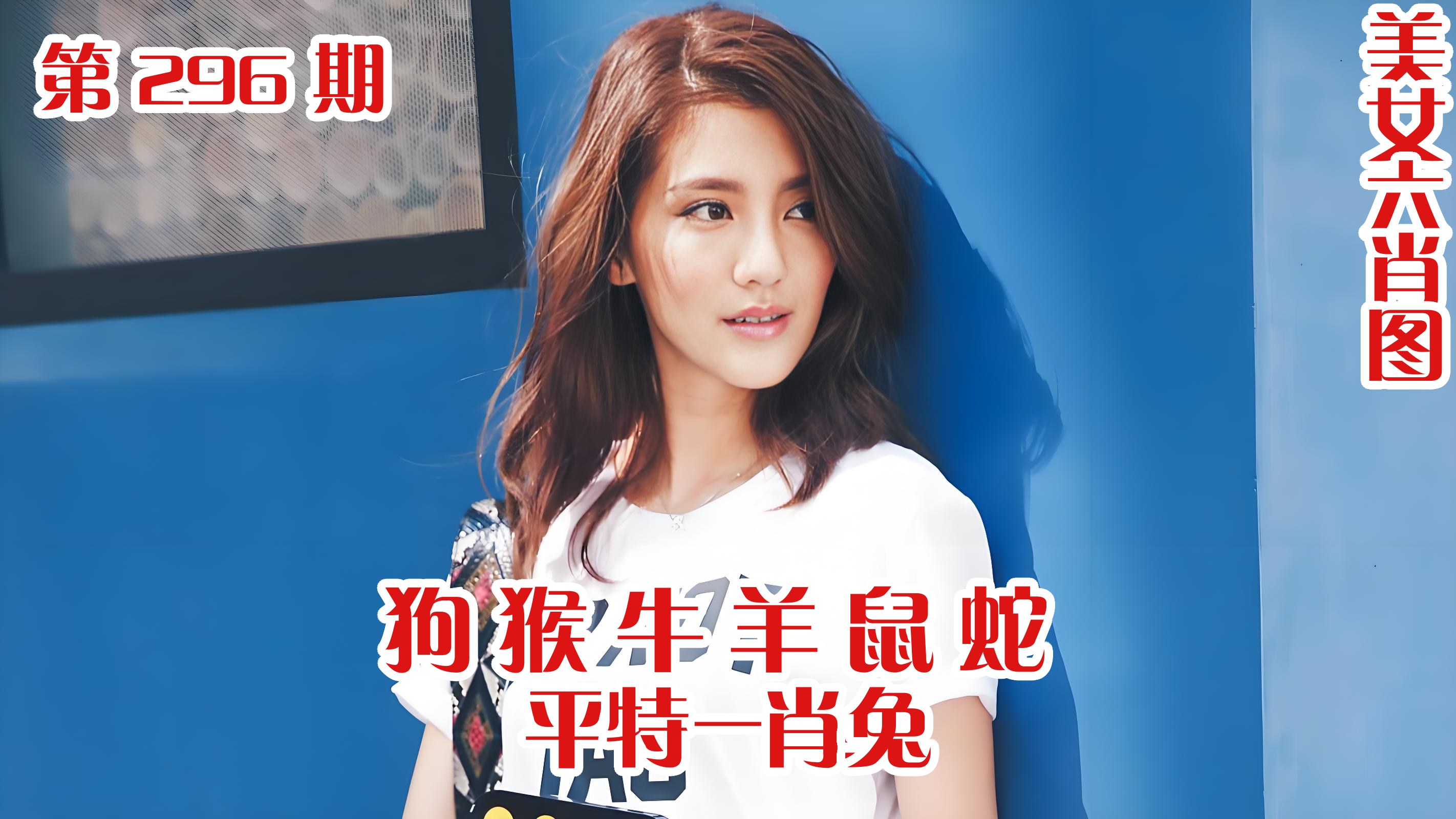 美女六肖 296期